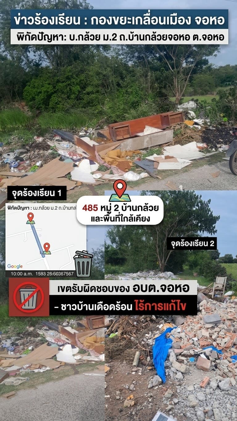 ชาวบ้านทนไม่ไหว! ร้องเรียนกองขยะและเศษวัสดุก่อสร้างทิ้งเกลื่อนริมถนน บ้านกล้วย ม.2 จอหอ หวั่นเป็นแหล่งสะสมเชื้อโรค
