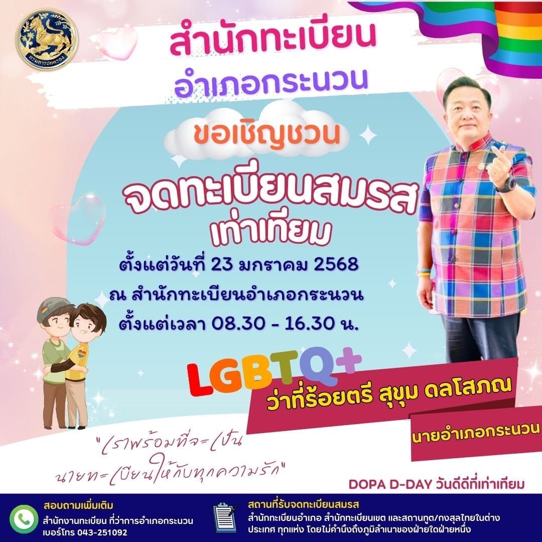 อำเภอกระนวนขอนแก่น เปิดจดทะเบียนสมรสเท่าเทียม