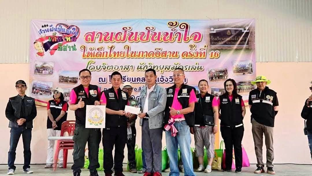 นายกสมาคมนักวิทยุสมัครเล่น จังหวัดขอนแก่นพร้อมคณะผู้บริหารฯเป็นตัวแทนHS4AK ร่วมกับภาคีเครือข่ายพนักงานวิทยุสื่อสารในทุกสมาคมทุกกลุ่มทุกชมรมร่วมงานสานฝันปันน้ำใจให้เด็กไทยในภาคอีสานครั้ง16