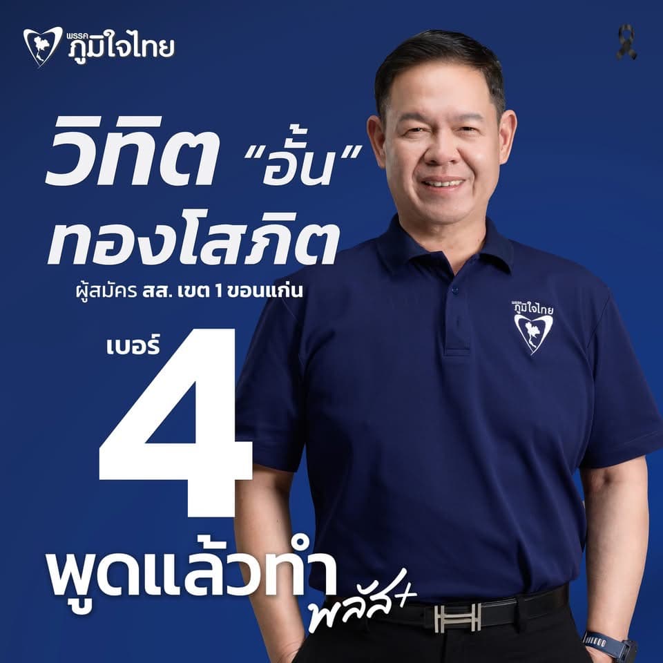 “วิทิต ทองโสภิต” ผู้สมัคร สส. ขอนแก่น เขต 1 เบอร์ 4 พรรคภูมิใจไทย ชูสโลแกน “พูดแล้วทำพลัส” อาสาพัฒนาเมืองขอนแก่น-เมืองเก่า-พระลับ สู่คุณภาพชีวิตที่ดีกว่า