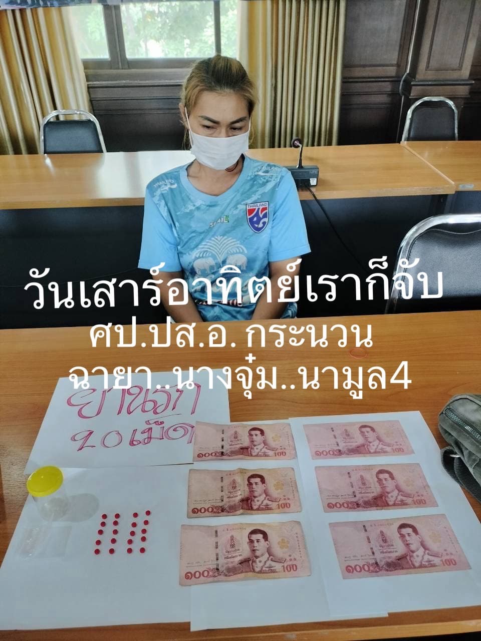 ฝ่ายปกครองกระนวนผนึกกำลังตำรวจ ลุย “ Operation 90 Days” ล่อซื้อจับกุม "จุ๋ม นามูล" พร้อมของกลางยาบ้า
