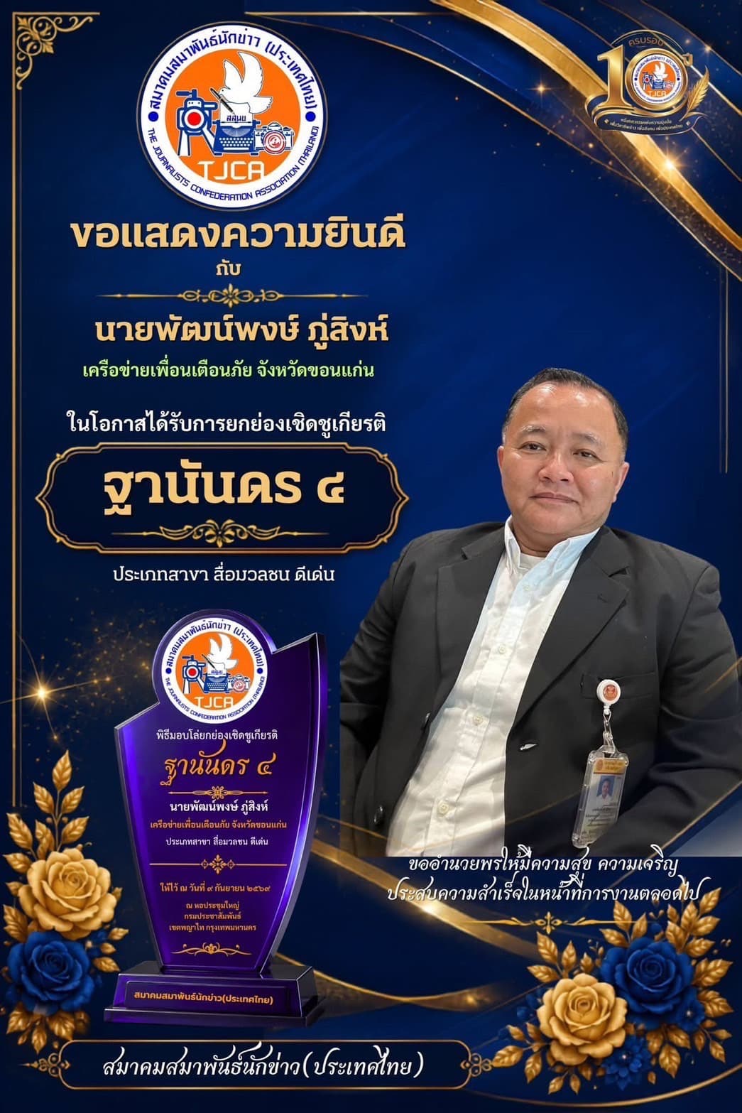 ขอแสดงความยินดี "พัฒน์พงษ์ ภู่สิงห์" รับรางวัลเกียรติยศ "ฐานันดร ๔" สาขาสื่อมวลชน ดีเด่น