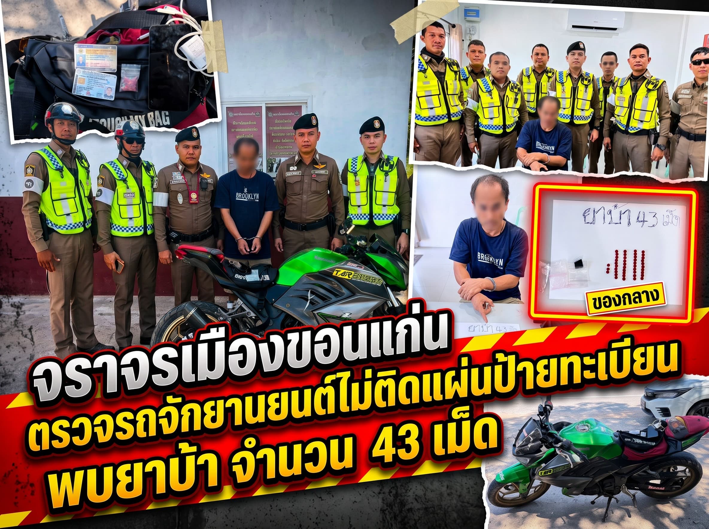 จราจรเมืองขอนแก่น ตาไว! ซุ่มตั้งจุดตรวจกวดขันวินัย รวบหนุ่มขี่มอเตอร์ไซค์ไร้ป้ายทะเบียน ค้นเจอซุกยาบ้า 43 เม็ด