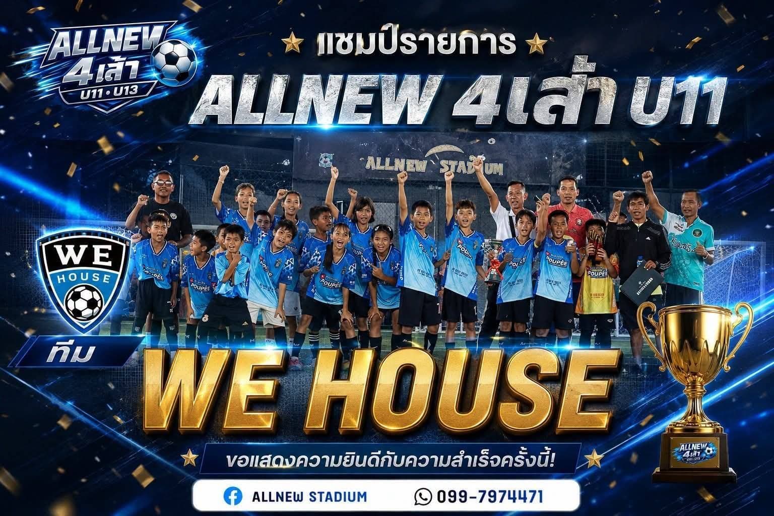 🏆 เล็กแต่จิ๋ว! "ยังโอม" นำทัพ We House Soccer Korat ผงาดคว้าแชมป์ฟุตบอล ALLNEW 4 เส้า U11