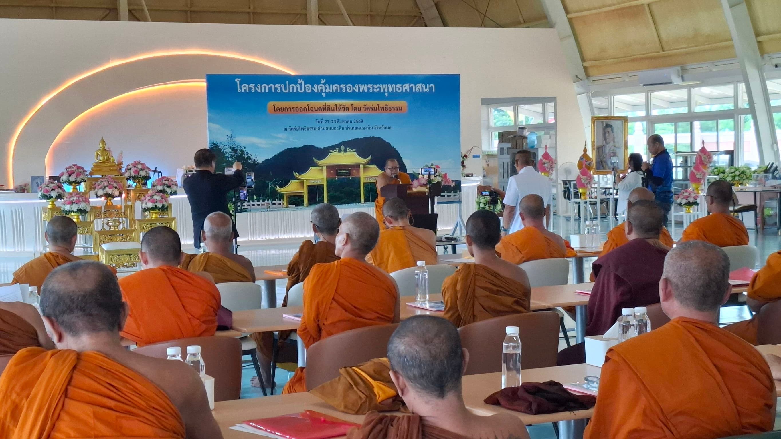 ศาสนสมบัติต้องมั่นคง “คณะสงฆ์เมืองเลย” ร่วมใจ “ติดอาวุธทางปัญญา” เดินหน้าออกโฉนดที่ดินวัด ปกปักรักษาพระพุทธศาสนาอย่างยั่งยืน