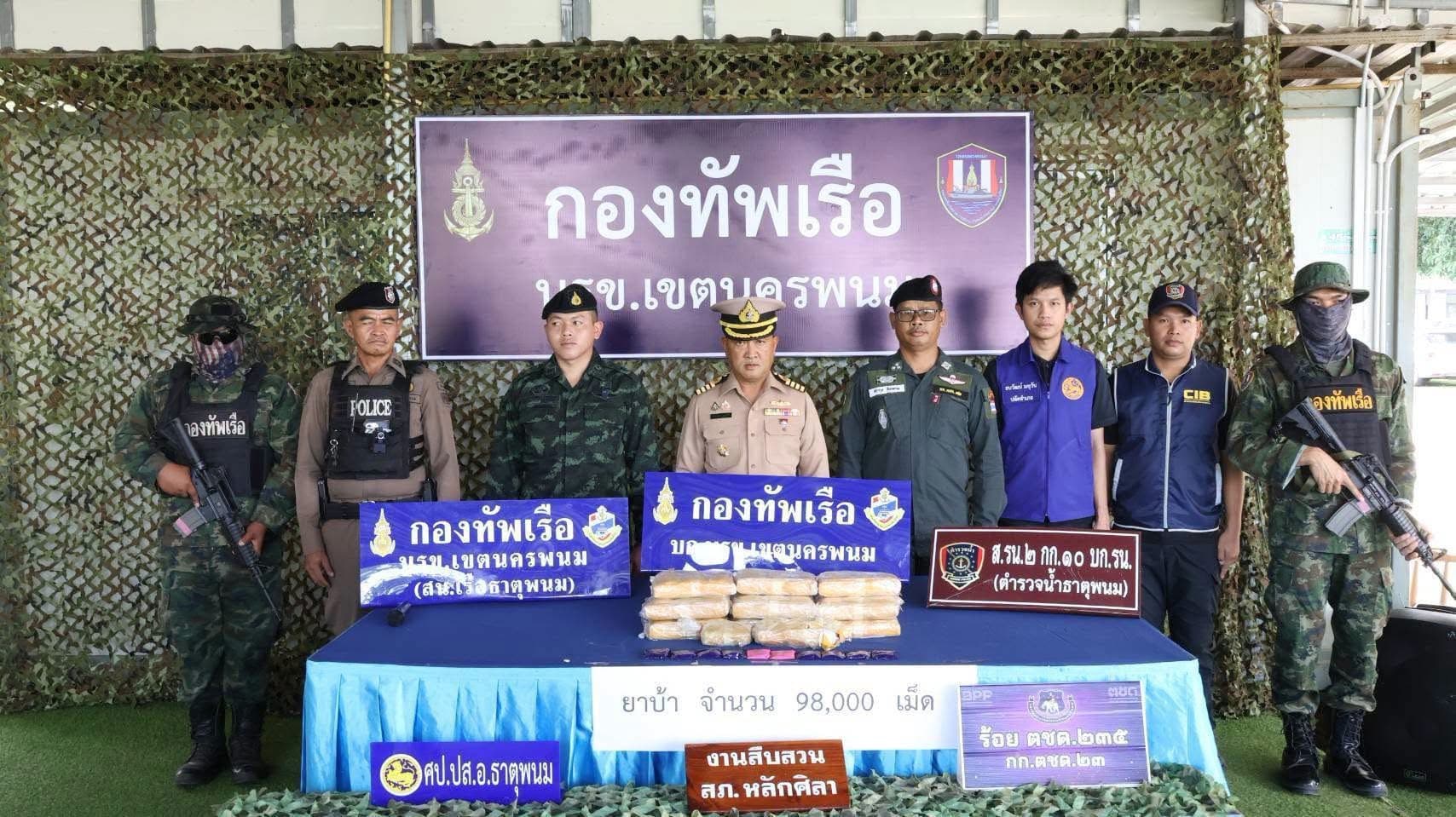นรข.เขตนครพนม แถลงผลงานโบว์แดง! สกัดจับยาบ้าลอตใหญ่กว่า 9.8 หมื่นเม็ด ริมฝั่งโขง อ.ธาตุพนม