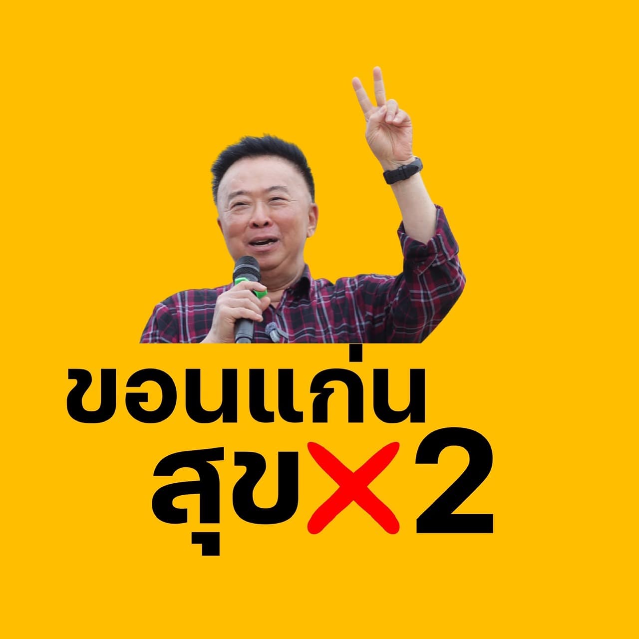 ‘พงษ์ศักดิ์’ เบอร์ 2 เปิดแคมเปญ ‘ขอนแก่น สุขX2’ ชู 5 สร้าง - Quick Win 2 ปี ปักธงความสุขประชาชนคือ KPI สูงสุด