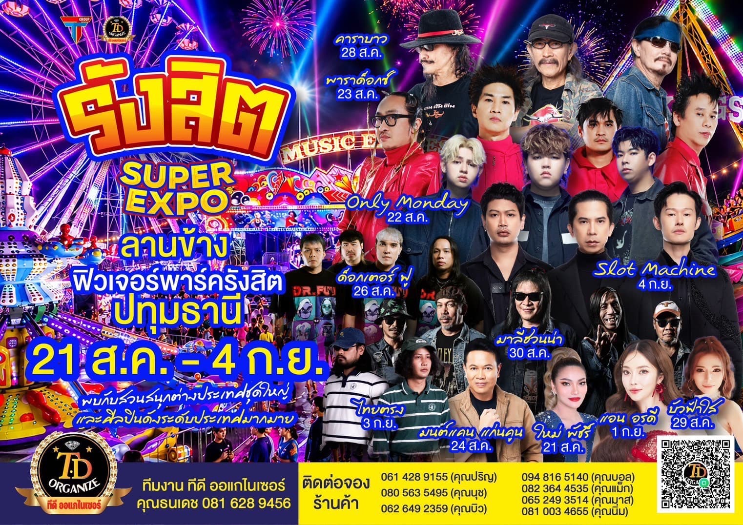 เตรียมตัวให้พร้อม! งานใหญ่แห่งปีมาแล้ว! “รังสิต SUPER EXPO” ยกความสนุกมาเต็มพื้นที่! สวนสนุกต่างประเทศชุดใหญ่ อิ่มอร่อยกับร้านอาหารและเครื่องดื่ม คอนเสิร์ตศิลปินดังระดับประเทศ ชวนครอบครัว ชวนเพื่อน ชวนคนรู้ใจ มาเช็กอิน ถ่ายรูป ฟังเพลง เดินชิล กินของอร่อย ครบจบในงานเดียว รังสิต SUPER EXPO ยกความสนุกมาเต็มพื้นที่ สวนสนุกต่างประเทศชุดใหญ่ อิ่มอร่อยกับร้านอาหารและเครื่องดื่ม คอนเสิร์ตศิลปินดังระดับประเทศ ลานข้าง ฟิวเจอร์พาร์ค ซึ่งงานจัดขึ้นในวันที่ 21 ส.ค. - 4 ก.ย. 2569 ชวนครอบครัว ชวนเพื่อน ชวนคนรู้ใจ