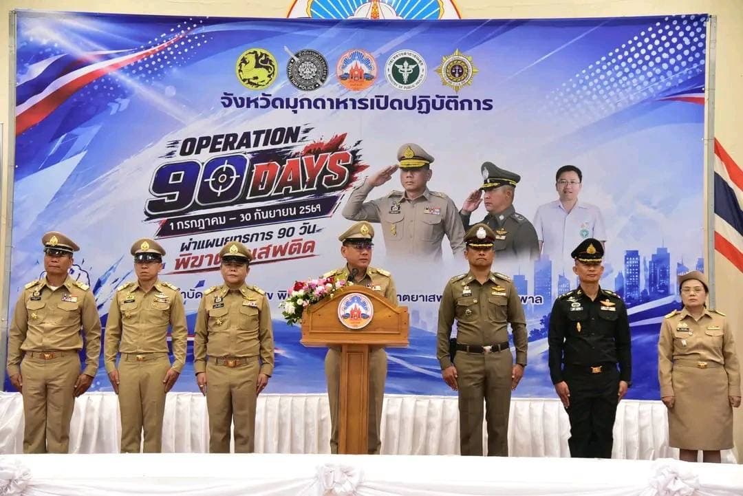มุกดาหารเปิดยุทธการเชิงรุก "Operation 90 Days" ผนึกกำลังทุกภาคส่วน ลุยพิฆาตยาเสพติด-จัดการเจ้าหน้าที่รัฐที่เกี่ยวข้องอย่างเด็ดขาด
