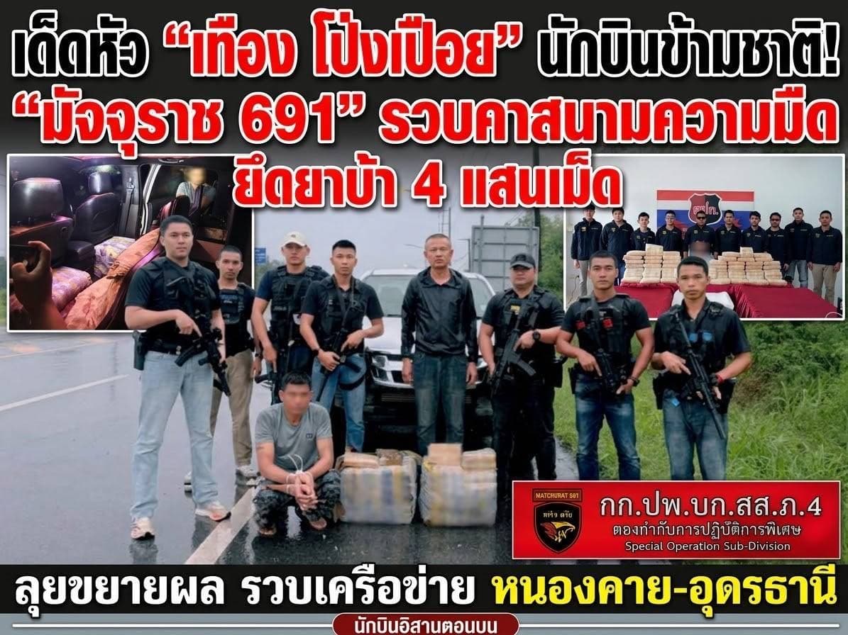 เด็ดหัว “เทือง โป่งเปือย” นักบินข้ามชาติ! “มัจจุราช 691” รวบคาสนามความมืด ยึดยาบ้า 4 แสนเม็ด